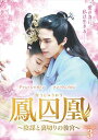 【おまけCL付】新品 鳳囚凰〜陰謀と裏切りの後宮〜 DVD-BOX3 / (DVD) BWD-3248