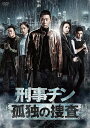【おまけCL付】新品 刑事チン〜孤独の捜査〜 DVD-BOX1 / チャン・イー、チャオ・ツーチー(DVD) BWD-3259