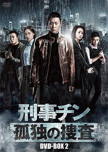 【おまけCL付】新品 刑事チン～孤独の捜査～ DVD-BOX2 / チャン・イー、チャオ・ツーチー(DVD) BWD-3260