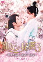 【おまけCL付】新品 寵妃の秘密3 〜時空を結ぶ運命の約束〜 DVD-BOX / リャン・ジェイ(梁潔)、シン・ジャオリン(□昭林)(DVD) BWD-3263