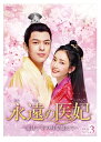 【おまけCL付】新品 永遠の医妃〜愛は千年の時を超えて〜DVD-BOX3 / (7枚組DVD) BWD-3269
