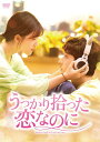 【おまけCL付】新品 うっかり拾った恋なのに DVD-BOX1 / チャオ・ルースー リウ・ター(6DVD) BWD-3277