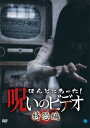 ◆ 商品説明 閲覧注意! 1999年から続く大人気心霊ト?キュメンタリーの金字塔!ほん呪夏のスペシャル編、待望のリリース!邦OV部門回転率1位、ホラー部門レンタルランキング1位も記録!! この恐怖、お分かりいただけるだろうか… 心霊ドキュメンタリーといえば、他の追随を許さない『ほんとにあった!呪いのビデオ』シリーズ! 日本全国でほん呪フリーク増殖中!1999年から続く大人気心霊ドキュメンタリー! 一般投稿による心霊映像を集めた人気シリーズ!ナレーションは「お分かりいただけるだろうか…」「…とでも、いうのだろうか…」でおなじみの中村義洋監督! 衝撃映像の連打にあなたは眠れない! [収録内容/6エピソード] カメラの機材チェック中にトラフ?ル発生。確認のため撮影助手にカメラを向けると・・・(「機材チェック」)。 オンライン飲み会中に席を外す女性。すると誰もいないはずの部屋の片隅に・・・(「移動する影」)。 ハイキング中に見つけた長い階段を上って見ると、鳥居のかたわらにやせ細った男が・・・(「ハイキング」)。 心霊スポットのトンネルへ。入口で車を降りてトンネルを抜けると、そこには・・・(「トンネルの先」)ほか。 [スタッフ] 構成・演出:マキタカズオミ 製作:張江肇、鈴木 ワタル プロデューサー:張江暁、岩村修 [キャスト] ナレーション:中村義洋 ■仕様：DVD ■品番：BWD-3282 ■JAN：4944285032829 ■発売日：2022.10.07 発売日:2022/10/7 販売元:ブロードウェイ 登録日：44854＜ 注 意 事 項 ＞ ◆おまけカレンダーに関する問合せ、クレーム等は一切受付けておりません。 絵柄はランダムとなります。絵柄の指定は出来かねます。 予めご了承ください。