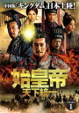 【おまけCL付】新品 始皇帝 天下統一 DVD-BOX1 / チャン・ルーイー, ドアン・イーホン(8DVD) BWD-3285