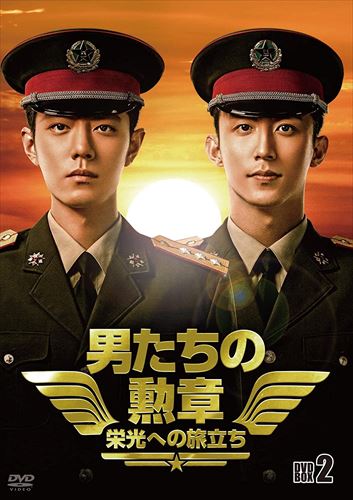 【おまけCL付】新品 男たちの勲章～栄光への旅立ち～ DVD-BOX2 / (7枚組DVD) BWD-3292