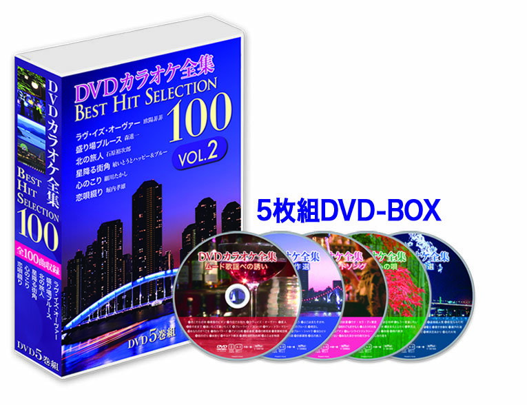 【おまけCL付】新品 DVDカラオケ全集 「Best Hit Selection 100」 VOL.2 / (5枚組DVD) DKLK-1002-KEI