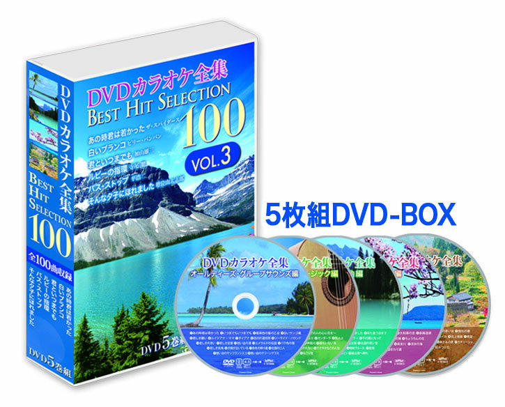 【おまけCL付】新品 DVDカラオケ全集 「Best Hit Selection 100」VOL.3 (DVD-BOX) DKLK-1003-KEI