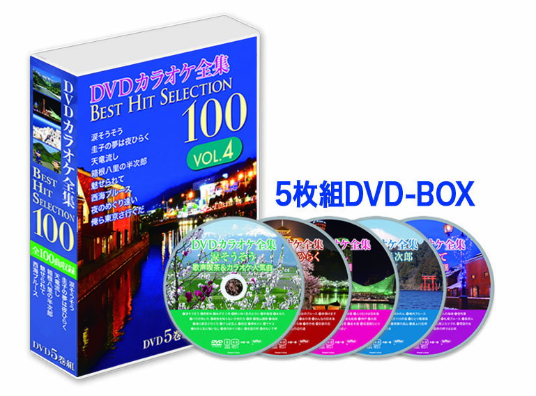 ◆ 商品説明 5枚組DVD-BOX。 歌い継がれてきた心に残る名曲から平成のヒット曲まで100曲をセレクト厳選! 一曲あたり100円であの名曲が永久に利用可能です。自宅がカラオケボックスや宴会場に早変わり、心ゆくまで熱唱できます。 第一興商カラオケ版「麦畑」や大手レコードメーカーの本人出演スターカラオケ映像の制作メーカー。 「俺ら東京さ行ぐだ」「ゆめいっぱい」等フルアニメのカラオケも収録。 カラオケボックスの音源作成メーカーの音源を使用。高音質なカラオケサウンドをお楽しみ頂けます。 画面に色変わり歌詞テロップが表示されます。メニュー画面から一発選曲可能。 ※本DVDに歌は入っていません。 ■仕様：5DVD ■品番：DKLK-1004 ■JAN：4984705805527 ■発売日：2019.02.25 時間 : 6 時間 50 分 販売元 : ケイメディア ディスク枚数 : 5＜収録内容＞DISC1:涙そうそう_歌声喫茶&カラオケ人気曲 1 涙そうそう / 夏川りみ 2 芭蕉布 / 夏川りみ 3 あずさ2号 / 狩人 4 野に咲く花のように / ダ・カーポ 5 早春賦 / 童謡・唱歌 6 あなた / 小坂明子 7 バラが咲いた / マイク真木 8 戦争を知らない子供たち / ジローズ 9 昴 / 谷村新司 10 雪山讃歌 / ダークダックス 11 海峡 / 吉幾三 12 俺ら東京さ行ぐだ / 吉幾三 13 さらば恋人 / 堺正章 14 初恋 / 村下孝蔵 15 岬めぐり / 山本コウタローとウィークエンド 16 サチコ / ニック・ニューサー 17 わが人生に悔いなし / 石原裕次郎 18 夜のめぐり逢い / 石原裕次郎&八代亜紀 19 北国の町 / 鶴岡雅義と東京ロマンチカ 20 おもいで岬 / 新沼謙治 DISC2:圭子の夢は夜ひらく_女心の歌 1 圭子の夢は夜ひらく / 藤圭子 2 はしご酒 / 藤圭子 3 京都から博多まで / 藤圭子 4 女のブルース / 藤圭子 5 命預けます / 藤圭子 6 火の国へ / 石川さゆり 7 暖流 / 石川さゆり 8 港唄 / 石川さゆり 9 道頓堀川 / 都はるみ 10 愛のさざなみ / 島倉千代子 11 女の港 / 大月みやこ 12 おんなの日本海 / 島津悦子 13 瀬戸の恋歌 / 川中美幸 14 ほおずき / 松原のぶえ 15 未練の波止場 / 松山恵子 16 紅いろ椿 / 大石まどか 17 夾竹桃 / 牧村三枝子 18 京都の恋 / 渚ゆう子 19 女人高野 / 田川寿美 20 恋・恋恋~山の辺の道 / 岡ゆう子 DISC3:天竜流し_平成ヒット歌謡 1 天竜流し / 福田こうへい 2 あじさいの雨 / 渡哲也 3 世界に一つだけの花 / SMAP 4 酔歌 / 吉幾三 5 ふりむけば日本海 / 五木ひろし 6 九頭竜川 / 五木ひろし 7 紫陽花 / 五木ひろし 8 萩の花郷 / 五木ひろし 9 おしろい花 / 水森かおり 10 最北航路 / 香西かおり 11 神戸 / 前川清 12 大阪 / 前川清 13 かもめの街 / ちあきなおみ 14 もう一度札幌 / 小金沢昇司 15 伊豆の渡り鳥 / 鏡五郎 16 海雪 / ジェロ 17 金木犀 / 伍代夏子 18 信濃路ひとり / 原田悠里 19 金沢の雨 / 川中美幸 20 ゆめいっぱい / B.B.クィーンズ DISC4:箱根八里の半次郎_ご当地ソング 1 箱根八里の半次郎 / 氷川きよし 2 雨の城ヶ崎 / 黒沢明とロス・プリモス 3 十和田湖 / 北島三郎 4 長崎みれん / 美川憲一 5 稚内ブルース / 鳥羽一郎 6 津和野川 / 島津悦子 7 奥入瀬 / 山本譲二 8 安曇野 / 原田悠里 9 佐渡の舞い扇 / 鳥羽一郎 10 四万十川の宿 / 中村美律子 11 ひとり薩摩路 / 水森かおり 12 熊野古道 / 水森かおり 13 桂浜 / 水森かおり 14 秋吉台 / 水森かおり 15 鳥取砂丘 / 水森かおり 16 東尋坊 / 水森かおり 17 飛騨の高山 / 水森かおり 18 最上川恋歌 / 音羽しのぶ 19 音信川 / 永井裕子 20 琵琶湖の女 / 三浦弘&ハニーシックス DISC5:魅せられて_昭和ヒット歌謡 1 魅せられて / ジュディ・オング 2 そして神戸 / 内山田洋とクールファイブ 3 西海ブルース / 内山田洋とクールファイブ 4 二人の海峡 / 内山田洋とクールファイブ 5 雪列車 / 前川清 6 ゆうすげの恋 / 森進一 7 東京物語 / 森進一 8 北航路 / 森進一 9 おれの小樽 / 石原裕次郎 10 札幌ブルース / 青江三奈 11 異邦人 / 久保田早紀 12 京都の夜/愛田健二 13 春のおとずれ / 小柳ルミ子 14 雪あかりの町 / 小柳ルミ子 15 札幌ふたりづれ / 都はるみ・渕野忠明 16 雪国の女 / 春日八郎 17 夕焼け雲 / 千昌夫 18 流氷 / 秋庭豊とアローナイツ 19 おやじの海 / 村木賢吉 20 旅の終りはお前 / 山本譲二 登録日：2021-07-09＜ 注 意 事 項 ＞ ◆おまけカレンダーに関する問合せ、クレーム等は一切受付けておりません。 絵柄はランダムとなります。絵柄の指定は出来かねます。 予めご了承ください。