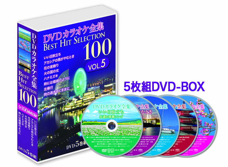 【おまけCL付】新品 DVDカラオケ全集 「Best Hit Selection 100」 VOL.5 100曲入り/ (DVD5巻セット) DKLK-1005