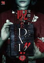 【おまけCL付】新品 実際にあった呪われたDVD 闇 / (DVD) EDRS-0004