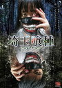 【おまけCL付】新品 埼玉喰種 / (DVD) EDRS-0021