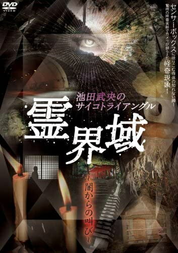 【おまけCL付】新品 霊界域 闇からの叫び / (DVD) EGDD-0001