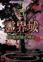 【おまけCL付】新品 霊界域 魑魅魍魎の呻き / (DVD) EGDD-0003