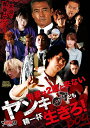 【おまけCL付】新品 青春は2度と来ないヤンキーども精一杯生きろ! / (DVD) EGKC-0007