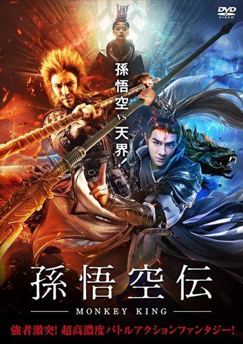 【おまけCL付】新品 孫悟空伝-MONKEY KING- / ベニー・チャン、ディン・フイユー(DVD) FFEDS-951