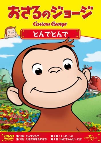 【おまけDVD付】新品 おさるのジョージ とんでとんで / おさるのジョージ(DVD) GNBA1822