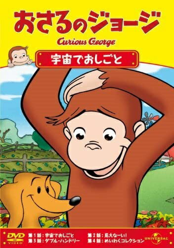 【おまけDVD付】新品 おさるのジョージ/宇宙でおしごと [DVD] / (DVD) GNBA1824