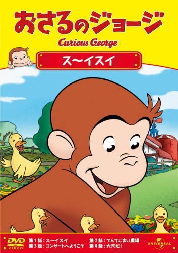 【おまけDVD付】新品 おさるのジョージ ス～イスイ / おさるのジョージ(DVD) GNBA1831