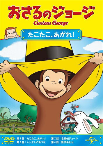 【おまけDVD付】新品 おさるのジョージ たこたこ、あがれ ! [DVD] / (DVD) GNBA2061