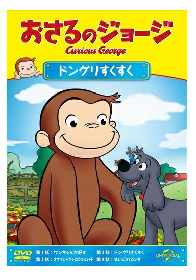 【おまけDVD付】新品 おさるのジョージ ドングリすくすく [DVD] / (DVD) GNBA2065