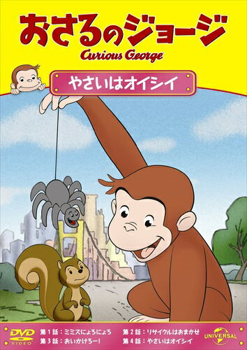 【おまけDVD付】新品 おさるのジョージ やさいはオイシイ [DVD] / (DVD) GNBA2124