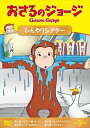 【おまけDVD付】【予約 7月2日以降予定】 おさるのジョージ ひんやりシアター / (DVD) GNBA2275