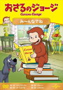 【おまけDVD付】【予約 7月2日以降予定】 おさるのジョージ み〜んなでね / (DVD) GNBA2276