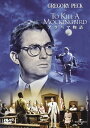 【おまけCL付】【予約 7月2日以降予定】 アラバマ物語 / グレゴリー・ペック(DVD) GNBF2651