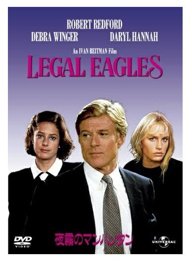 ◆ 商品説明 内容説明 解説 誕生日に父から贈られた1枚の絵が引き起こした事件の真相は…？ロバート・レッドフォードの魅力全開のロマンティック・ミステリー！金が動く絵画業界の裏側を鋭く描くサスペンスに、ロバート・レッドフォードとデブラ・ウィンガーのロマンスが花を添える。ダリル・ハンナが前衛パフォーミング・アートを披露しているのにも注目！ 『夜霧のマンハッタン』 ニューヨーク検事局に勤めるトム・ローガン(ロバート・レッドフォード)のもとに、弁護士のローラ(デブラ・ウィンガー)が、17年前に亡くなった画家の娘、チェルシー(ダリル・ハンナ)の無実を証明してほしいとやってくる。父の絵画を盗んだ罪で告訴されている彼女は、その絵は父からもらったものだと主張。トムは絵の裏の献辞を確かめようとするが、絵の持ち主は画商タフト(テレンス・スタンプ)に変わっていた。調査を進めるうちに、17年前の画家の死にある真相が隠されていることが判るが・・・。 キャスト ロバート・レッドフォードデブラ・ウィンガーダリル・ハンナブライアン・デネヒーテレンス・スタンプスティーヴン・ヒル スタッフ アイヴァン・ライトマン(製作)アイヴァン・ライトマン(監督)ジム・キャッシュ(脚本)ラズロ・コパックス(撮影)ジョー・メドジャック(製作総指揮)マイケル・C.グロス(製作総指揮) ■仕様：DVD ■品番：GNBF2736 ■JAN：4988102052706 ■発売日：2012.04.13 収録時間：116分 制作年：1986 制作国：アメリカ 色彩：カラー 字幕内容：英語字幕 スペイン語字幕 ポルトガル語字幕 画面サイズ：シネスコサイズ＝LB 音声仕様：ドルビーデジタルステレオ 英語 販売元：NBCユニバーサル・エンターテイメントジャパン 発売元：ジェネオン・ユニバーサル・エンターテイメント 著作権情報：(C) 1986 Universal Studios. All Rights Reserved. 登録日：2022-07-07＜ 注 意 事 項 ＞ ◆おまけカレンダーに関する問合せ、クレーム等は一切受付けておりません。 絵柄はランダムとなります。絵柄の指定は出来かねます。 予めご了承ください。