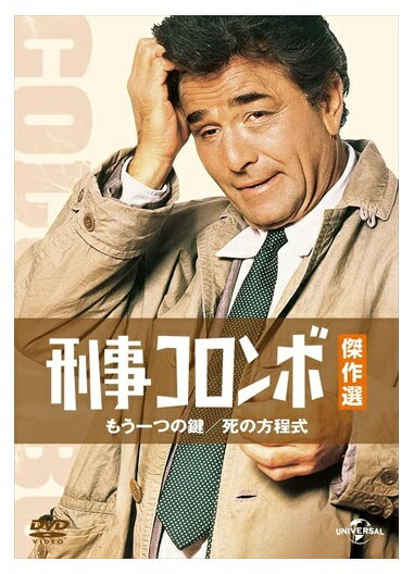 【おまけCL付】新品 刑事コロンボ傑作選 もう一つの鍵/死の方程式 [DVD] / (DVD) GNBF3502