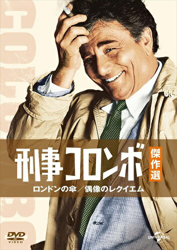 【おまけCL付】新品 刑事コロンボ傑作選 ロンドンの傘/偶像のレクイエム [DVD] / (DVD) GNBF3504