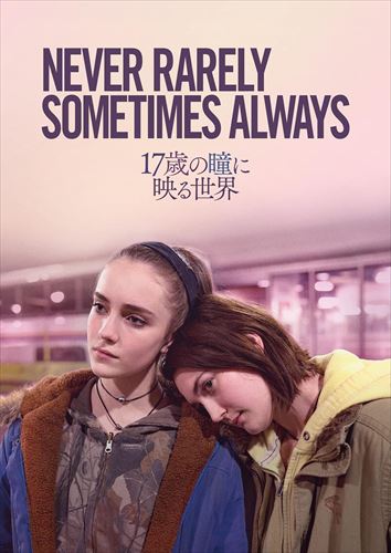 ◆ 商品説明 2020年度ベルリン国際映画祭 銀熊賞(審査員グランプリ) サンダンス映画祭2020 ネオリアリズム賞受賞 自分で選ぶ未来のために…。 痛みを感じながらも、少女たちのつらく、長い旅はつづく。 ■2020年度ベルリン国際映画祭銀熊賞/サンダンス映画祭ネオリアリズム賞受賞!世界で数々の受賞! 2020年度ベルリン国際映画祭銀熊賞、サンダンス映画祭 2020ネオリアリズム賞受賞、第55回全米批評家協会 脚本賞をはじめ全世界で20以上の映画賞し世界の映画賞を席巻している。 ■全世界が絶賛!鑑賞者、批評家がこぞって絶賛! 友達の少ない少女2人の数日間を描いたロードムービーである本作。 ロッテントマトでも99%(2021/4/22時点)の超高評価を獲得しており、各映画サイトの評価、感想でも「すごく感情移入できた」「深く心に残る映画だった」等、高い評価を得ている。 映画祭のみならず世界が絶賛している! ■主演に全米で賞を総なめにしたシドニー・フラニガン 全米の映画賞でブレイクスルー賞、女優賞などの映画賞を総なめにしたシドニー・フラニガンが主演。 そのいとこで親友役はスティーブン・スピルバーグ監督作品『ウエスト・サイド・ストーリー』への出演が決定しているタリア・ライダー。 その他「ニュー・アムステルダム 医師たちのカルテ」主演のライアン・エッゴールドや、ミュージシャン、女優として活躍してるシャロン・ヴァン・エッテンがわきを固めている。 ■アカデミー賞受賞の製作陣が強力タッグ 監督に『ブルックリンの片隅で』でサンダンスの監督賞を受賞した新進気鋭のエリザ・ヒットマン。 製作にはアカデミー賞受賞作品の『ムーンライト』のアデル・ロマンスキー、製作総指揮には『スリー・ビルボード』『ルーム』『ロスト・マネー 偽りの報酬』のローズ・ガーネット、 『ジャージー・ボーイズ』『ワールド・ウォー Z』『アルゴ』のティム・ヘディントン が担当している。 【受賞映画祭】 2020年度ベルリン国際映画祭 銀熊賞(審査員グランプリ)/サンダンス映画祭 2020ネオリアリズム賞受賞 /第55回全米批評家協会 脚本賞/第92回ナショナル・ボード・オブ・プレビュー ブレイクスルー賞 /第66回ニューヨーク映画批評家協会 主演女優賞、脚本賞 他、20以上の賞を受賞 【ストーリー】 ペンシルベニア州に住むオータムは、愛想がなく、友達も少ない17歳の高校生。 ある日、オータムは予期せず妊娠していたことを知る。 ペンシルベニア州では未成年者は両親の同意がなければ中絶手術を受けることができない。 同じスーパーでアルバイトをしている、いとこであり唯一の親友スカイラーは、オータムの異変に気づき、ふたりで事態を解決するため、ニューヨークへ向かう……。 【キャスト】 オータム/シドニー・フラニガン スカイラー/タリア・ライダー 『ウエスト・サイド・ストーリー』 ジャスパー/セオドア・ペレリン 『ある少年の告白』『インフィニティ』 オータムの義父/ライアン・エッゴールド 「ニュー・アムステルダム 医師たちのカルテ」『ラブソングに乾杯』『ブラック・クランズマン』 オータムの母/シャロン・ヴァン・エッテン 「The OA」 【スタッフ】 監督/脚本:エリザ・ヒットマン 『愛のように感じた』『ブルックリンの片隅で』 製作:アデル・ロマンスキー 『ムーンライト』『アメリカン・スリープオーバー』 サラ・マーフィ 『ミッチとコリン 友情のランド・ホー! 』『ビール・ストリートの恋人たち』「ANIMA」 製作総指揮:ローズ・ガーネット 『スリー・ビルボード』『ルーム』『ロスト・マネー 偽りの報酬』 ティム・ヘディントン 『ジャージー・ボーイズ』『ワールド・ウォー Z』『アルゴ』 リア・ブーマン 『インシディアス 序章』『シグナル』 エリカ・ポートノイ 『サイバー・リベンジャー』『ハッピーボイス・キラー』 アレックス・オルロフスキー 『ハーフネルソン』『美しき獣』『ブルーバレンタイン』 バリー・ジェンキンス 『ムーンライト』『ビール・ストリートの恋人たち』 マーク・セリアク 『ビール・ストリートの恋人たち』 ■製作:2020 アメリカ/イギリス (C) 2020 Focus Features LLC. All Rights Reserved ※映像特典、商品仕様、ジャケット写真などは予告無く変更となる場合がございます。 ■仕様：DVD ■品番：GNBF5687 ■JAN：4550510026756 ■発売日：2022.08.03 アスペクト比 : 1.78:1 監督 : エリザ・ヒットマン メディア形式 : 色, ドルビー, ワイドスクリーン 時間 : 101 分 出演 : シドニー・フラニガン, タリア・ライダー, セオドア・ペレリン, ライアン・エッゴールド 言語 : 英語 (Dolby Digital 5.1) 販売元 : NBCユニバーサル・エンターテイメントジャパン 原産国 : 日本 ディスク枚数 : 1 登録日：2022-07-12＜ 注 意 事 項 ＞ ◆おまけカレンダーに関する問合せ、クレーム等は一切受付けておりません。 絵柄はランダムとなります。絵柄の指定は出来かねます。 予めご了承ください。