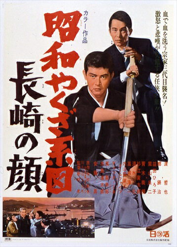 【おまけCL付】新品 渡哲也 俳優生活55周年記念「日活・渡哲也DVDシリーズ」 昭和やくざ系図 長崎の顔 / (DVD) HPBN162