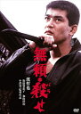 【おまけCL付】新品 渡哲也 俳優生活55周年記念「日活・渡哲也DVDシリーズ」 無頼・殺せ / (DVD) HPBN175