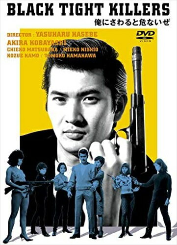 【おまけCL付】新品 小林旭 デビュー65周年記念 日活DVDシリーズ 俺にさわると危ないぜ / (DVD) HPBN259