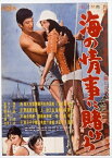 【おまけCL付】新品 日活110年記念 海の情事に賭けろ / 赤木圭一郎(DVD) HPBN383