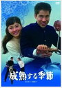 【おまけCL付】新品 日活110年記念 成熟する季節 / 浜田光夫(DVD) HPBN390