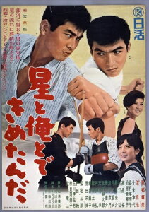 【おまけCL付】新品 日活110年記念 星と俺とできめたんだ / 西郷輝彦(DVD) HPBN391