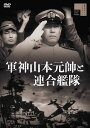 【おまけCL付】新品 軍神山本元帥と連合艦隊 / 佐分利信、高島忠夫、田稔、阿部九州男(DVD) HPBR1175