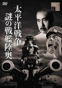 【おまけCL付】新品 太平洋戦争 謎の戦艦陸奥 / 天知茂、菅原文太、嵐寛寿郎、沼田曜一、宇津井健(DVD) HPBR1177