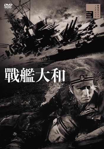 【おまけCL付】新品 戦艦大和 / 藤田進、舟橋元、高田稔、佐々木孝丸、小川虎之助(DVD) HPBR1184