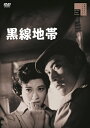 【おまけCL付】新品 黒線地帯 / 天知茂(DVD) HPBR1741