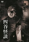 【おまけCL付】新品 四谷怪談 / 若山富三郎(DVD) HPBR1744