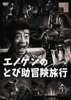 【おまけCL付】新品 エノケンのとび助冒険旅行 / 榎本健一(DVD) HPBR1853