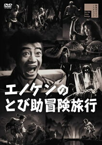 【おまけCL付】新品 エノケンのとび助冒険旅行 / 榎本健一(DVD) HPBR1853