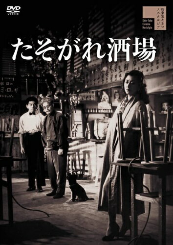 【おまけCL付】新品 たそがれ酒場 / 津島恵子(DVD) HPBR1857
