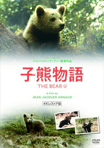 ◆ 商品説明 全世界を感動に包んだ愛と勇気の壮大なアドベンチャー! 『薔薇の名前』『スタリーングラード』『セブン・イヤーズ・イン・チベット』の名匠ジャン=ジャック・アノー監督が贈る傑作が4Kレストア版で美しく蘇る。 ☆最新の高精細4Kレストア版マスターを使用! ☆子熊の愛くるしい姿、『レジェンド・オブ・フォール』などで活躍した雄グマのバートの大迫力の演技は必見! ☆過酷な撮影風景をおさめた約1時間のメイキング映像を収録! ロッキー山脈の雄大の自然の中で、たくましく生きる子熊と父代わりの雄熊の絆を叙情的に描き出す感動作。 製作期間は何と6年! わずか数秒のカットのために1年を費やすなど、 本物の熊たちが見せる表情を一瞬たりとも逃さず捉え、圧倒的な大自然の中に美しく力強い物語を紡ぎ出す。 監督は『薔薇の名前』『スターリングラード』『セブン・イヤーズ・イン・チベット』などの数多くの文芸大作ドラマを手掛け、 また『トゥー・ブラザーズ』など「動物映画の名匠」としても知られるフランスのジャン=ジャック・アノー。 アノー監督の手腕と忍耐、そして動物たちへの敬愛の心が結実した奇跡の映画。 最新の高精細4Kレストア版、国内初リリース! ■STAFF: 監督:ジャン=ジャック・アノー(『スターリングラード』『薔薇の名前』) 製作:クロード・ベリ(『愛と宿命の泉』) 脚本:ジェラール・ブラッシュ(『反撥』) 撮影:フィリップ・ルースロ(『リバー・ランズ・スルー・イット』) 音楽:フィリップ・サルド(『ポネット』) ■CAST: チェキー・カリョ(『ドーベルマン』) ジャック・ウォレス(『狼よさらば』) バート ※熊(『レジェンド・オブ・フォール/果てしなき想い』『12モンキーズ』『ザ・ワイルド』) ■物語: ママを落石事故で亡くし、ひとりぼっちになってしまった子熊。 様々な困難にあいながらも大自然の中で一生懸命に生きてる。 あるとき、ハンターに追われ負傷した雄熊と出会い、父親のように慕い始める。 迫る人間の脅威、そして過酷な大自然の環境。 子熊は雄熊と過ごす時間を通して、 たくましく成長していく。 ☆特典☆ 約1時間のメイキング映像 1988年 | フランス作品 | カラー | 英語音声(5.1ch) |96分 |16:9 スコープ ■仕様：DVD ■品番：IVCF-5867 ■JAN：4933672255279 ■発売日：2022.05.27 監督 : ジャン=ジャック・アノー メディア形式 : 色, ドルビー, ワイドスクリーン 出演 : チェッキー・カリョ, ジャック・ウォレス 字幕: : 日本語 販売元 : IVC 登録日：2022-06-17＜ 注 意 事 項 ＞ ◆おまけカレンダーに関する問合せ、クレーム等は一切受付けておりません。 絵柄はランダムとなります。絵柄の指定は出来かねます。 予めご了承ください。