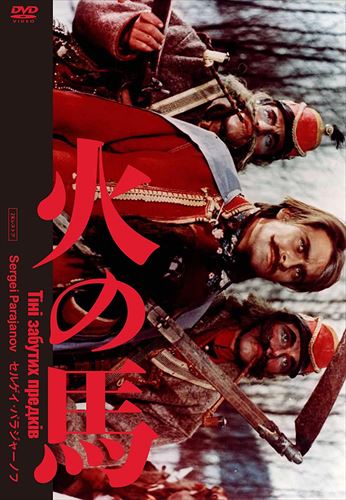 【おまけCL付】新品 火の馬 2Kレストア版 / セルゲイ・パラジャーノフ(DVD) IVCF-5872