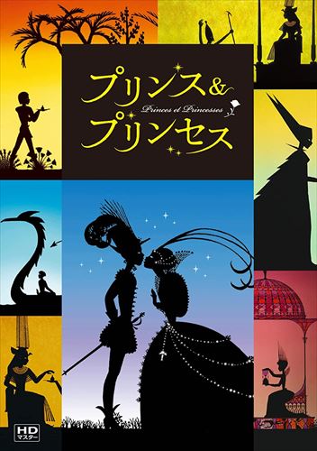 【おまけCL付】新品 プリンス & プリンセス / ミッシェル・オスロ(DVD) IVCF-5874