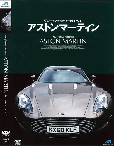 【おまけCL付】新品 スーパー・ファクトリーのすべて アストンマーティン / (DVD) JMLCS-001